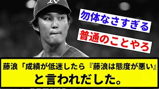 【フヒナミやな】藤浪「成績が低迷したら『藤浪は態度が悪い』と言われだした。【プロ野球反応集】【2chスレ】【なんG】