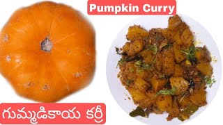 Pumpkin curry 👌గుమ్మడి కాయ తో  కర్రీ ఎంతో హెల్ది టీస్ట్ ఏవరైనా ఈజీగా చేసుకోవచ్చు 👍 pumpkin curry