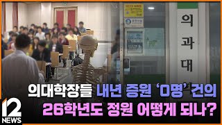 의대학장들 내년 증원 '0명' 건의…26학년도 정원 어떻게 되나?   / EBS뉴스 2025. 02. 25