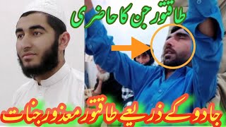 takatvar Jinnat ka hajri Peer ziad Ahmed Madani  Tor  Aage dekh Kis Tarah Tor hua