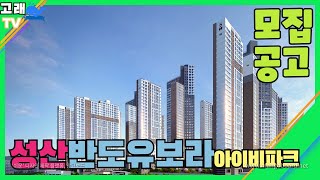 [모집 공고]  숲과 축구장을 품은 에코라이프! 창원 성산반도유보라 분양가격