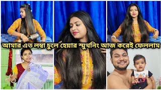 ফাইনালি আমার এত লম্বা চুলে হেয়ার স্মুথনিং আজ করেই ফেললাম ||@Akashpapri