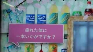 2013春Ver. エキナカ自販機 acure＜アキュア＞