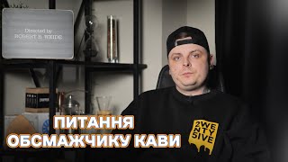 ТОП запитань обсмажчику кави