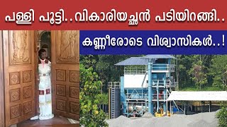 പള്ളി പൂട്ടി വികാരിയച്ചൻ പടിയിറങ്ങി.. വിശ്വാസികൾ കണ്ണീരോടെ#dioceseofkothamangalam#puliyanpara