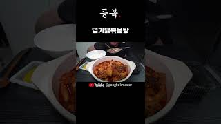 엽기닭볶음탕 | MUKBANG EATING SHOW #mukbang #먹방 #eatingsounds