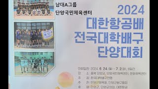 2024 대한항공배 전국대학배구 단양대회 (6월29일 남대 A그룹)