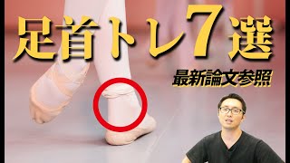 【バレエ】エレガンスは細部に宿る：足首のメカニズム