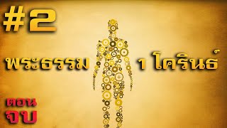 1โครินธ์ ตอนที่ 2 (บทที่ 9-16) [ตอนจบ] โดย ศจ.ดร.สุรศักดิ์ DrKerMinistry