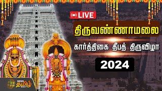 🔴LIVE : Tiruvannamalai Karthigai Deepam Festival 2024 | கார்த்திகை தீபத் திருவிழா | NewsTamil24x7