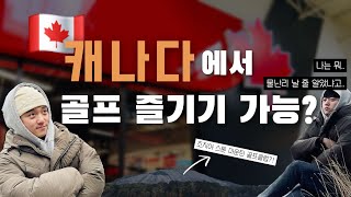 🇨🇦캐나다에서 골프치기 전에 이것만 보고 가세요 ! | 캐나다 골프 현실🤦🏽‍♂️ | 미국 리버파인스 골프클럽 \u0026 스톤마운틴 골프클럽