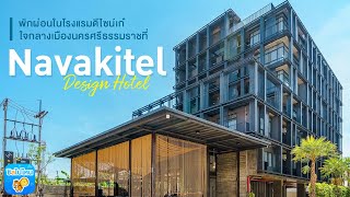 Navakitel Design Hotel โรงแรมดีไซน์เก๋ใจกลางเมืองนครศรีธรรมราช.