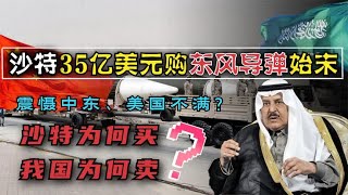 自保、震慑萨达姆？1987年沙特为何豪掷35亿购买中国东风-3导弹？