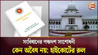 সংবিধানের পঞ্চদশ সংশোধনী কেন অবৈধ নয়: হাইকোর্টের রুল | High Court | Channel 24