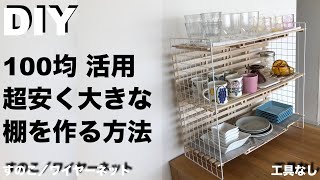 【DIY】100均すのこ＋ワイヤーネットだけで大きな棚を作るアイデア ／工夫／ 工具なしで 超簡単で安くておしゃれ／費用説明あり ／ 100円均一／ラック