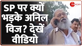 SP पर क्यों भड़के अनिल विज? देखें वीडियो | Anil Vij Viral Video | SP | Haryana Election Update |