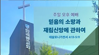 화곡동교회 주일 오후 예배 / 소망과 재림신앙_ 살전 4:13-5:11 / 김윤호 목사