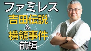 【第87話】ファミレス吉田伝説\u0026横領事件