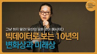 빅데이터로 보는 10년의 변화상과 미래상 | 송길영 부사장