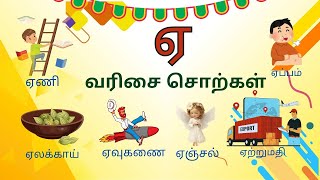 ஏ வரிசை சொற்கள் - உயிர் எழுத்துக்கள் | Tamil words starting with letter ye (ஏ) - Uyir Eluthukkal