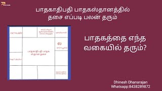 Pathagathipathi Dasa in own House | பாதகாதிபதி பாதகஸ்தானத்தில் தசை | 7th house | 9th house | 11th