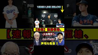 【大谷翔平】【衝撃発表】渡辺恒雄が大谷翔平に衝撃発言を発表！ 「とんでもない…」日本中が衝撃！ ！ 【最新/MLB/大谷翔平/山本由伸】#shortsfeed #shortsviral