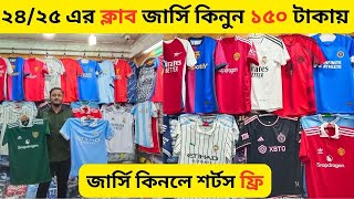 ২৪/২৫ এর⚽ক্লাব👕জার্সি কিনুন পাইকারি | জার্সি কিনলে শর্টস ফ্রি।Fan Edition jersey Wholesale।Alve_Vlog