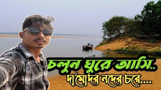 mana forest damodar river|best off beat place|bardhwan@tuhinandbite2975