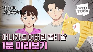 '좀비딸' 애니 1분 미리보기 -  🚨좀비수아 깜놀주의🧟‍♀️🧟‍♀️🚨