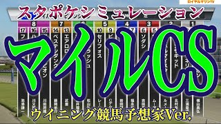 【マイルチャンピオンシップ2022】【マイルCS2022】【ウイニング競馬】【競馬予想】スタポケ枠確定後シミュレーション ソダシ シュネルマイスター サリオス ソウルラッシュ #1632