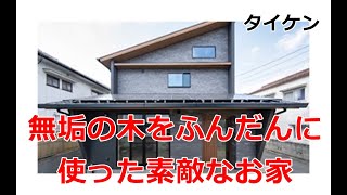 タイケン｜無垢の木をふんだんに使った素敵なお家【住宅番組】まっすんの陽あたり良好2024.2.24放送