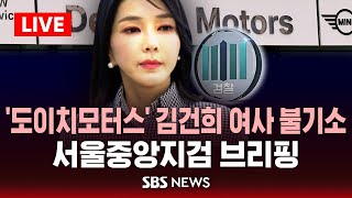 검찰, '도이치모터스 주가조작 의혹' 김건희 여사 불기소 - 서울중앙지검 브리핑 / SBS