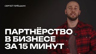 Партнёрство в бизнесе за 15 минут | Как найти партнёра? | О чем и как договариваться?