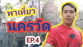 ตะลุย​ต่างแดน EP.29​ ​เที่ยว​นคร​วัด​ ปราสาทตาพรหม /guyuptome