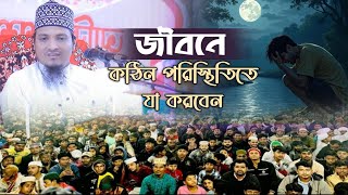 জীবনে কঠিন পরিস্থিতি মোকাবেলা সময় যা করবেন।  মুফতি আজিজ রজভী। Mufti Aziz Razavi.