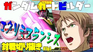 【機動戦士ガンダムカードビルダー0083】カードビルダー対戦切り抜き161　ジム・スナイパーⅡ/WD　VS　GP01×ガンダム/AR×アレックス