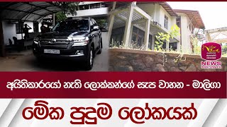 අයිතිකාරයෝ නැති ලොක්කන්ගේ ලෝකයේ සැප වාහන - මාලිගා | Rupavahini News