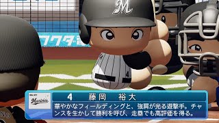 【パワプロ2020なりきり】ロッテ 4 藤岡裕大選手