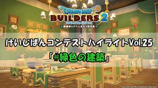 『ドラゴンクエストビルダーズ２』けいじばんコンテストハイライトVol.25