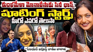 కుంభమేళా మోనాలీసాకు సినీ ఛాన్స్ ? | Movie Chance to Kumbh Mela Monalisa | Daamu Balaji Diaries