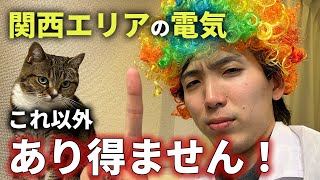 【実は○○一択！】関西エリアでおすすめの新電力会社を小売電気アドバイザーが解説