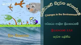 වටපිටාවේ සිදුවන වෙනස්කම් - දෙවන ශ්‍රේණිය - පරිසරය ආශ්‍රිත ක්‍රියාකාරකම්