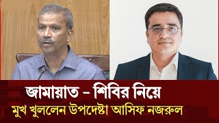 জামায়াত - শিবির নিয়ে টকশোতে মুখ খুললেন উপদেষ্টা আসিফ নজরুল | খালেদ মুহিউদ্দীন | Talk Show