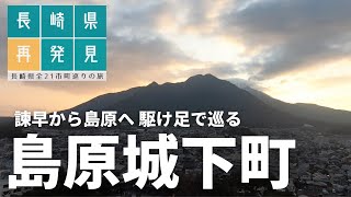 【長崎県観光#7】島原城からの景色に心奪われる / 島原観光【一人旅】