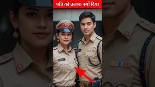 इस पुलिस अधिकारी ने अनपढ़ पति को धोखा क्यों दिया😨shorts #police #news