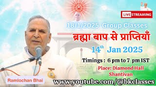 LIVE:  रामलोचन भाई क्लास  - ब्रह्मा बाप से प्राप्तियाँ  || 14/1/2025, 6 PM || Diamond Hall