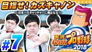 【パワプロ2018】目指せ！カズキャノン！五竜郭高校サクセスpart7【GameMarket】