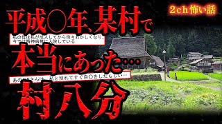 【2ch怖い話】【胸糞注意】平成○年、東北地方の某村で実際にあった『村八分』