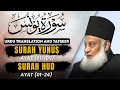 Surah Yunus (Ayat 61 - End) to Surah Hood (Ayat 01 - 24) Tafseer By Dr Israr Ahmed