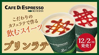 【冬フェアメニュー】こだわりのクラシック カフェラテで作る飲むスイーツ